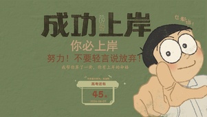 成功上岸高考倒计时