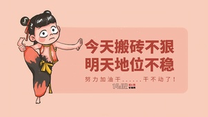 搬砖不狠 地位不稳