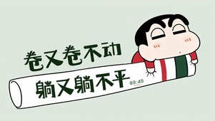 小新卷不动