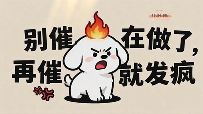 别催，再催就发疯