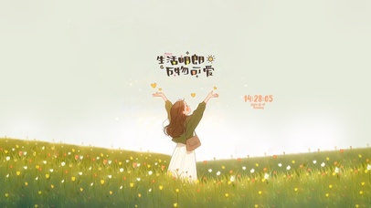 生活明朗 万物可爱