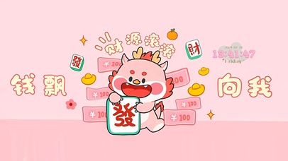 财源滚滚 钱飘向我