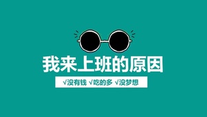 我来上班的原因