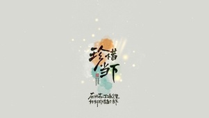 4K珍惜当下