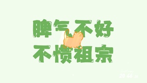 脾气不好不惯祖宗