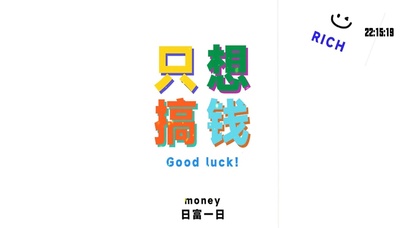 只想搞钱 日富一日