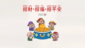 招福招财
