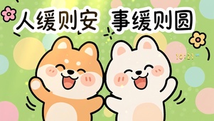 人缓则安 事缓则圆