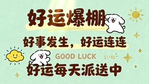 好运爆棚