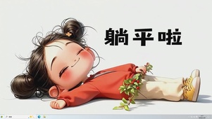 躺平啦桌面主题