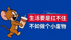 做个小废物