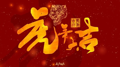 虎年大吉