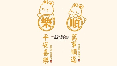 平安喜乐 万事顺遂