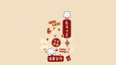 兔年大吉 发发发