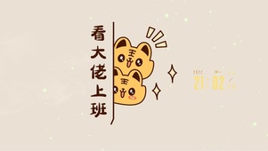 看大佬上班