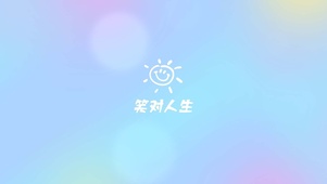开心最重要