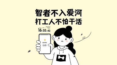 智者不入爱河 打工人不怕干活