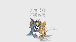 猫和老鼠文字壁纸