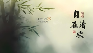 自在清欢