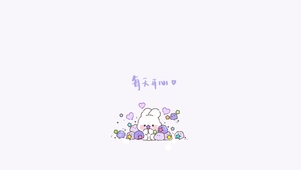 每天开心，可爱小兔