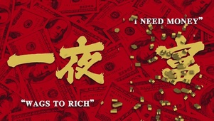 一夜暴富