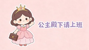 公主殿下请上班