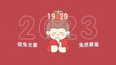 钱兔无量  兔然暴富