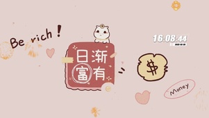 日渐富有