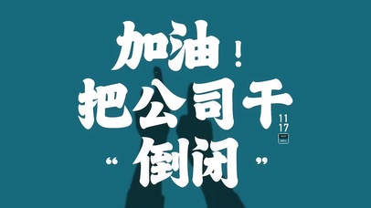 加油把公司干倒闭