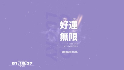 好运无限 good luck