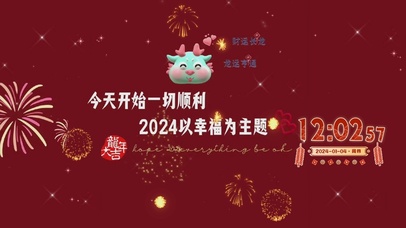 2024新年快乐