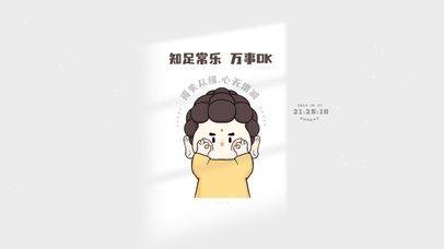 知足常乐 万事顺遂