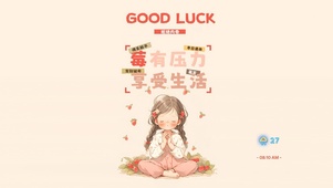 拒绝内卷