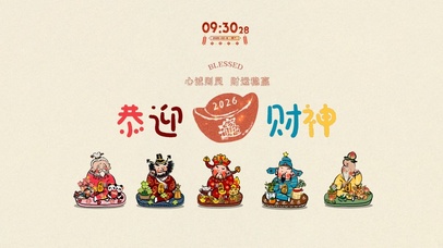 恭迎财神！平安顺遂上岸招财！