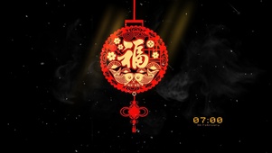 福到！福来！