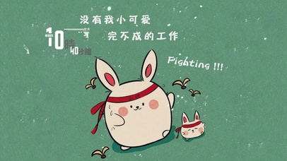 没有我小可爱完不成的工作