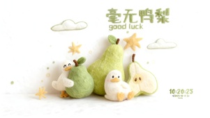 毛毡治愈鸭鸭 | 毫无鸭梨！