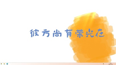 彼方尚有荣光在