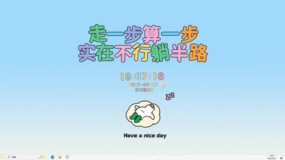 走一步算一步【配套主题】