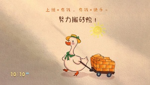 搬砖搬砖~ 快乐无边！