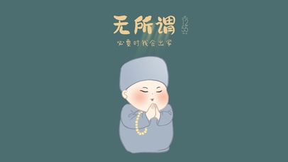 贫尼无所谓