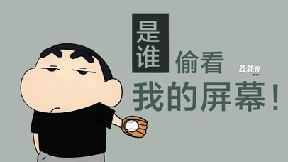 蜡笔小新之是谁偷看我的屏幕