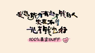 简约文字|做一个有趣有钱的人