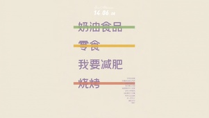 我要减肥