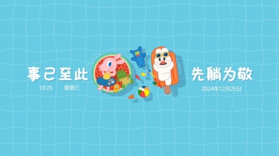 GoolyGooly-先躺为敬