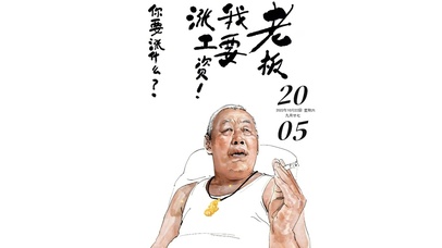 老板我要涨工资！