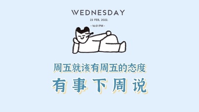 明天放假今天不工作