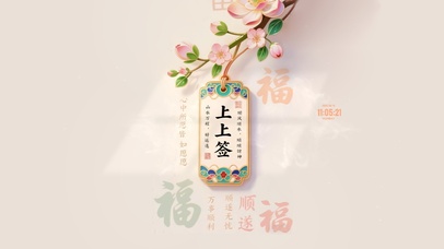 上上签 诸事皆顺