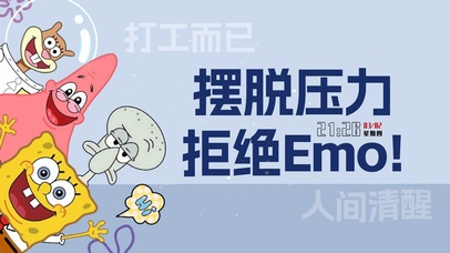拜托压力 拒绝Emo