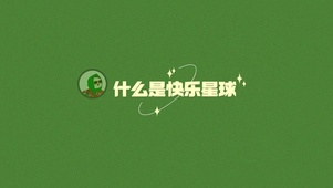什么是快乐星球